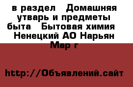  в раздел : Домашняя утварь и предметы быта » Бытовая химия . Ненецкий АО,Нарьян-Мар г.